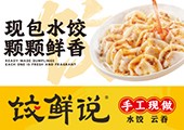 饺鲜说加盟